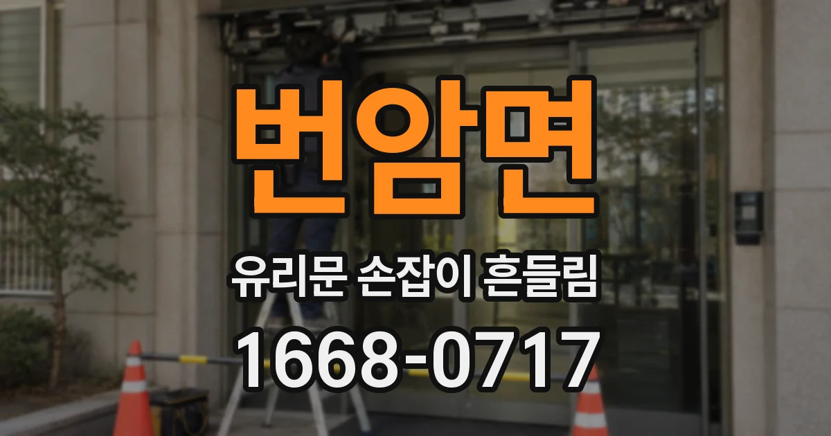 번암면 유리문 손잡이 흔들림