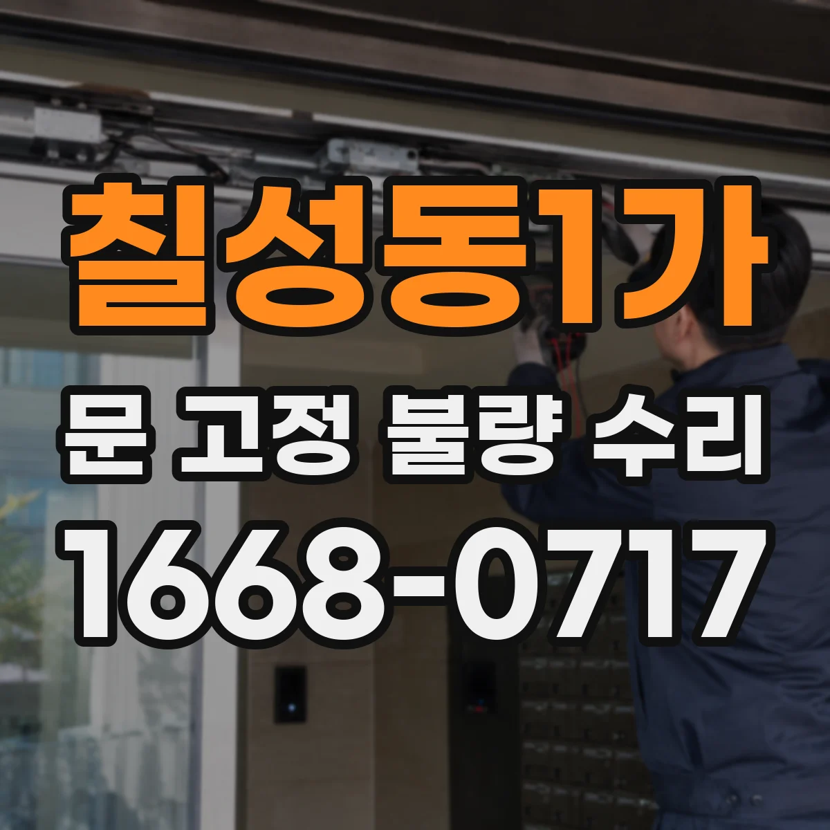 칠성동1가 문 고정 불량 수리