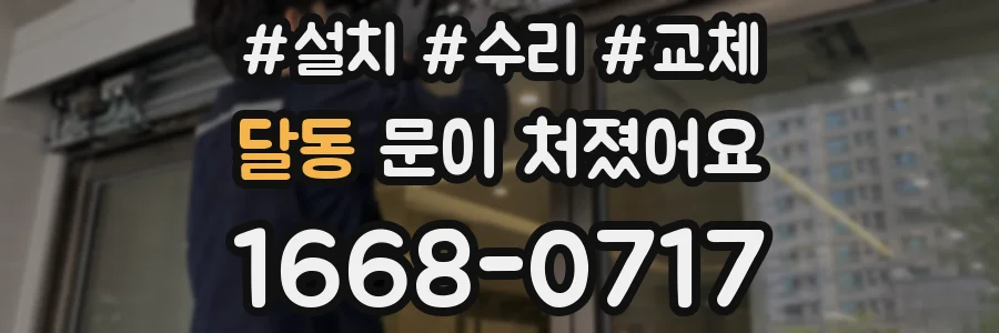 달동 문이 처졌어요