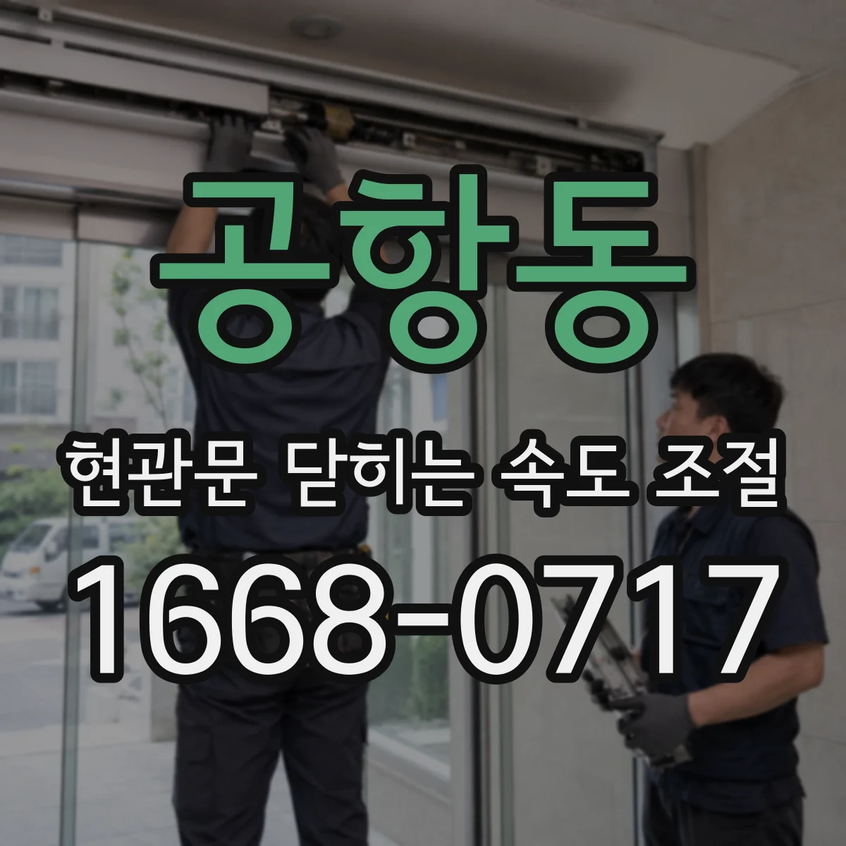공항동 현관문 닫히는 속도 조절