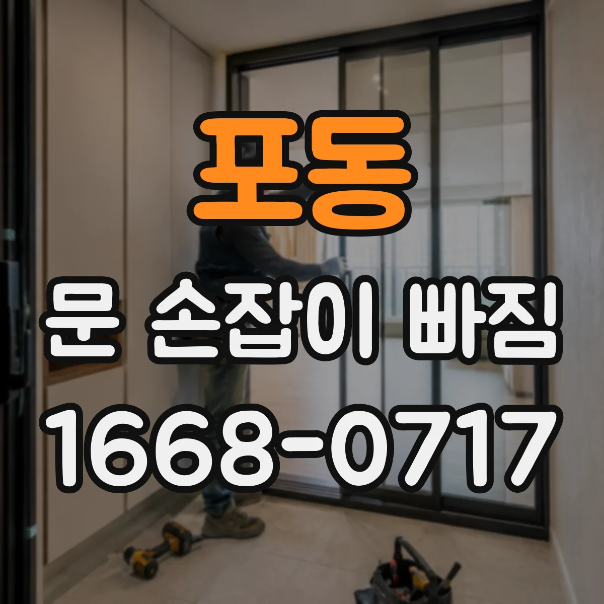 포동 문 손잡이 빠짐