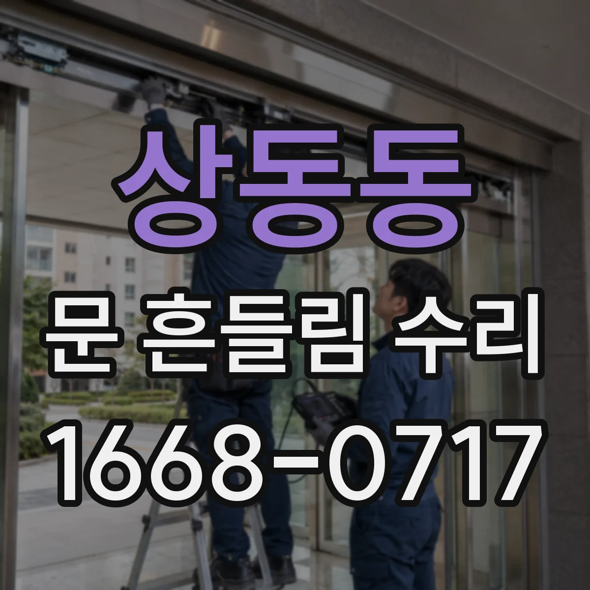 상동동 문 흔들림 수리