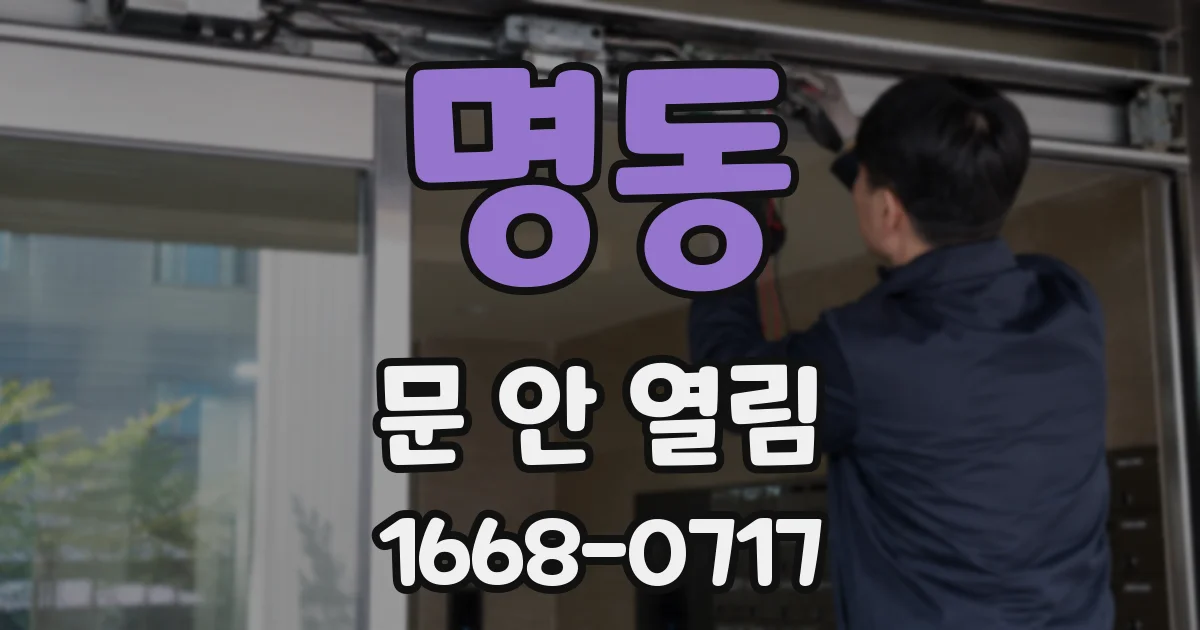 명동 문 안 열림