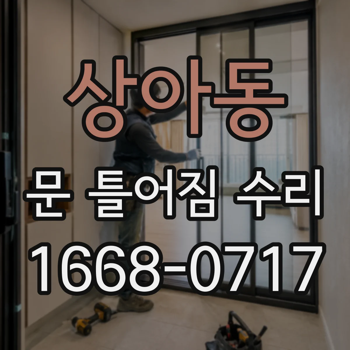상아동 문 틀어짐 수리