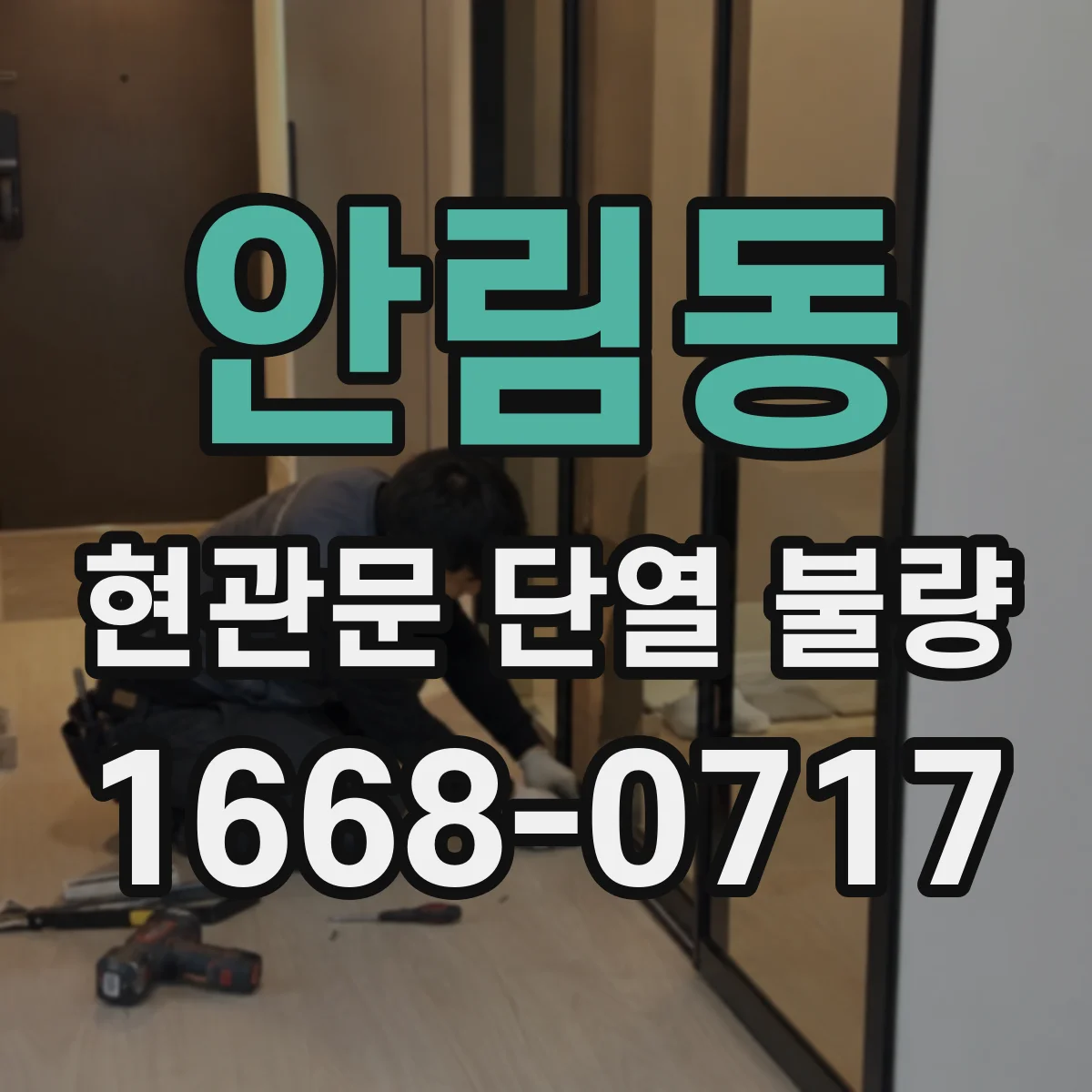 안림동 현관문 단열 불량