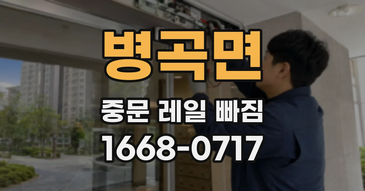 병곡면 중문 레일 빠짐