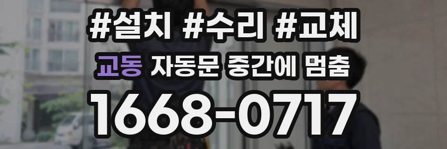 교동 자동문 중간에 멈춤
