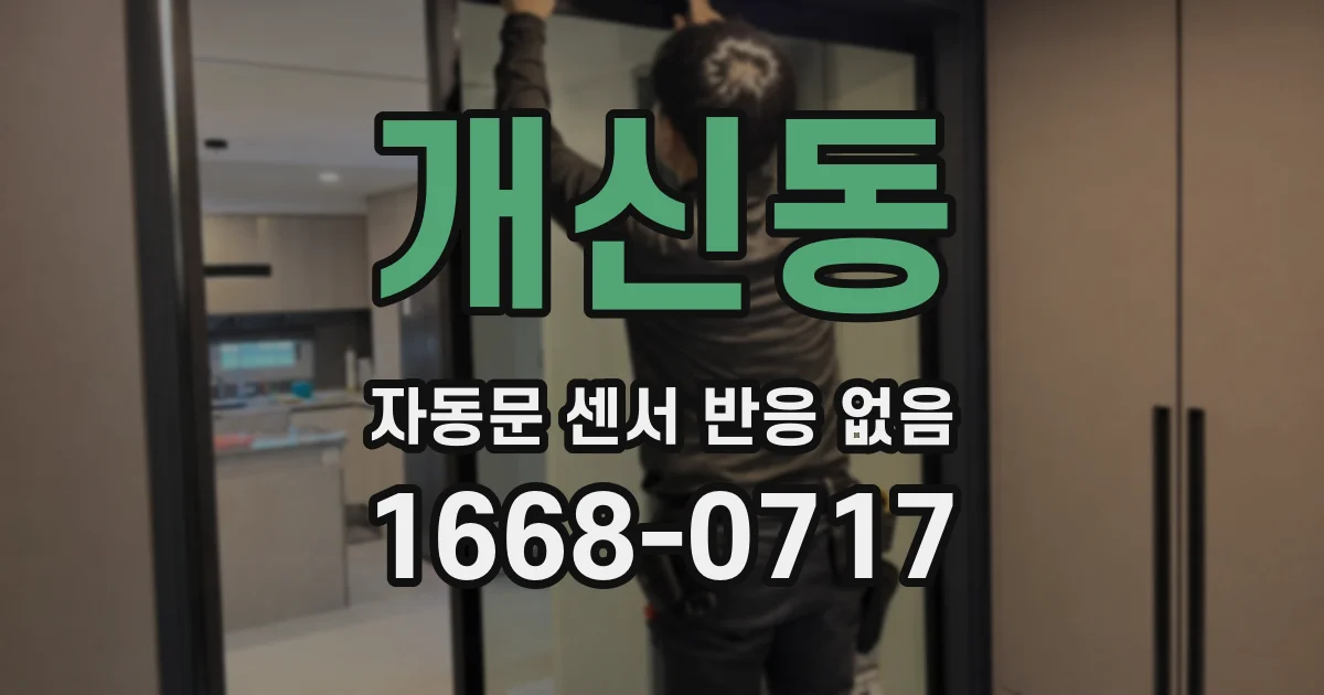 개신동 자동문 센서 반응 없음