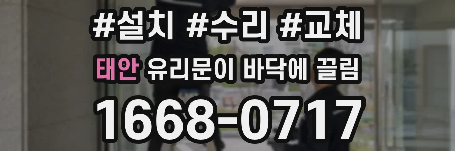 태안 유리문이 바닥에 끌림