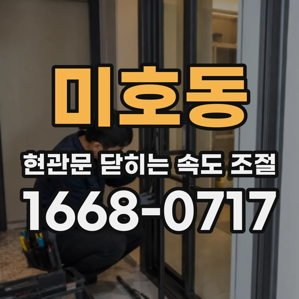 미호동 현관문 닫히는 속도 조절