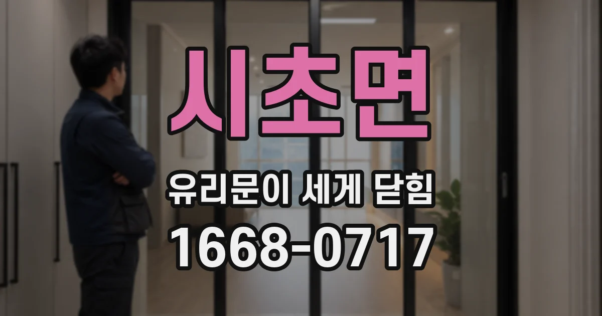 시초면 유리문이 세게 닫힘