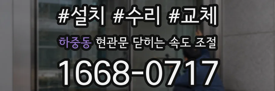 하중동 현관문 닫히는 속도 조절