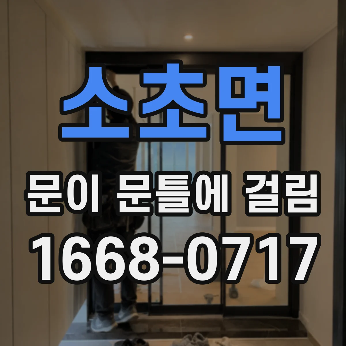소초면 문이 문틀에 걸림