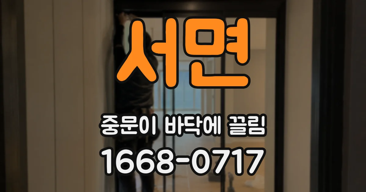 서면 중문이 바닥에 끌림