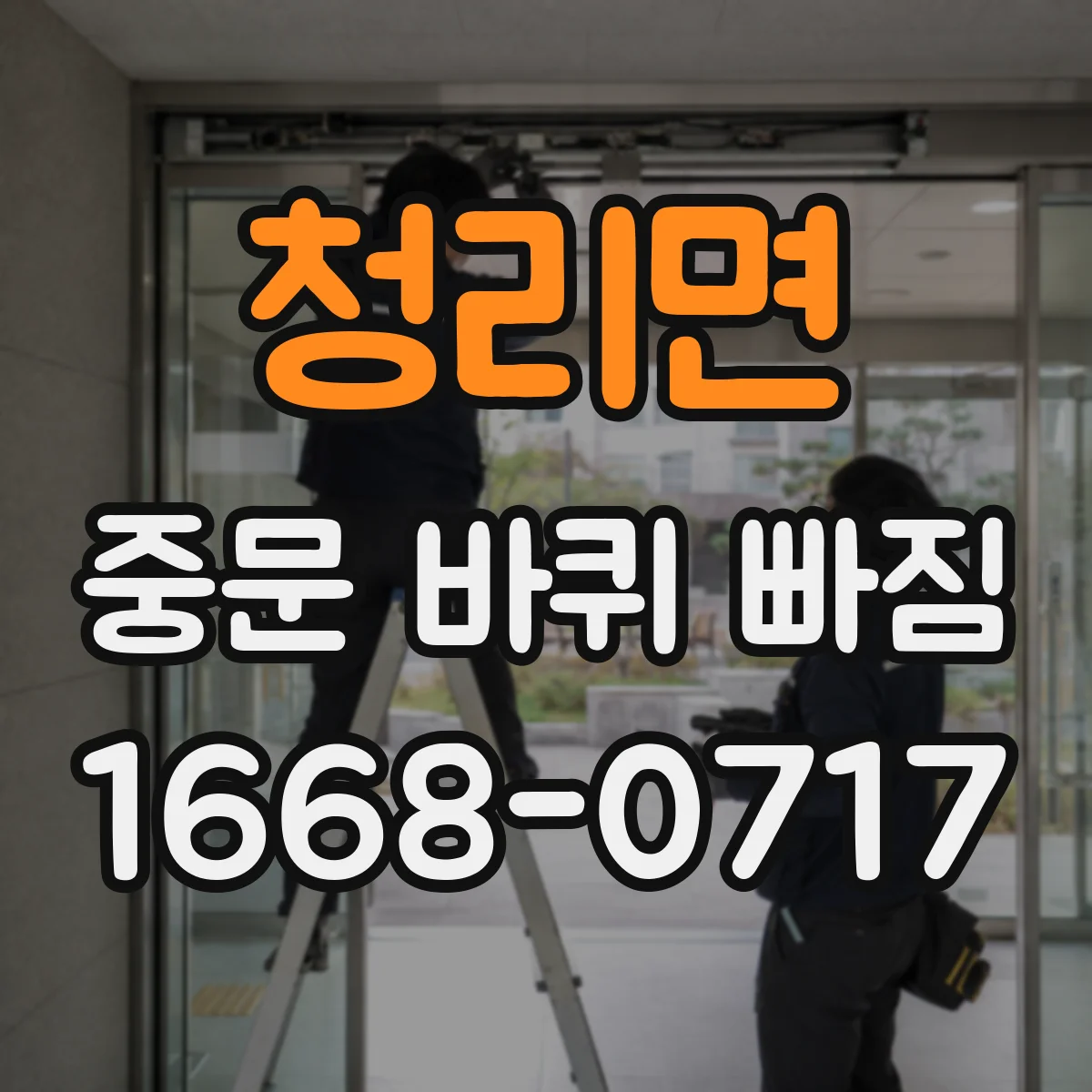 청리면 중문 바퀴 빠짐