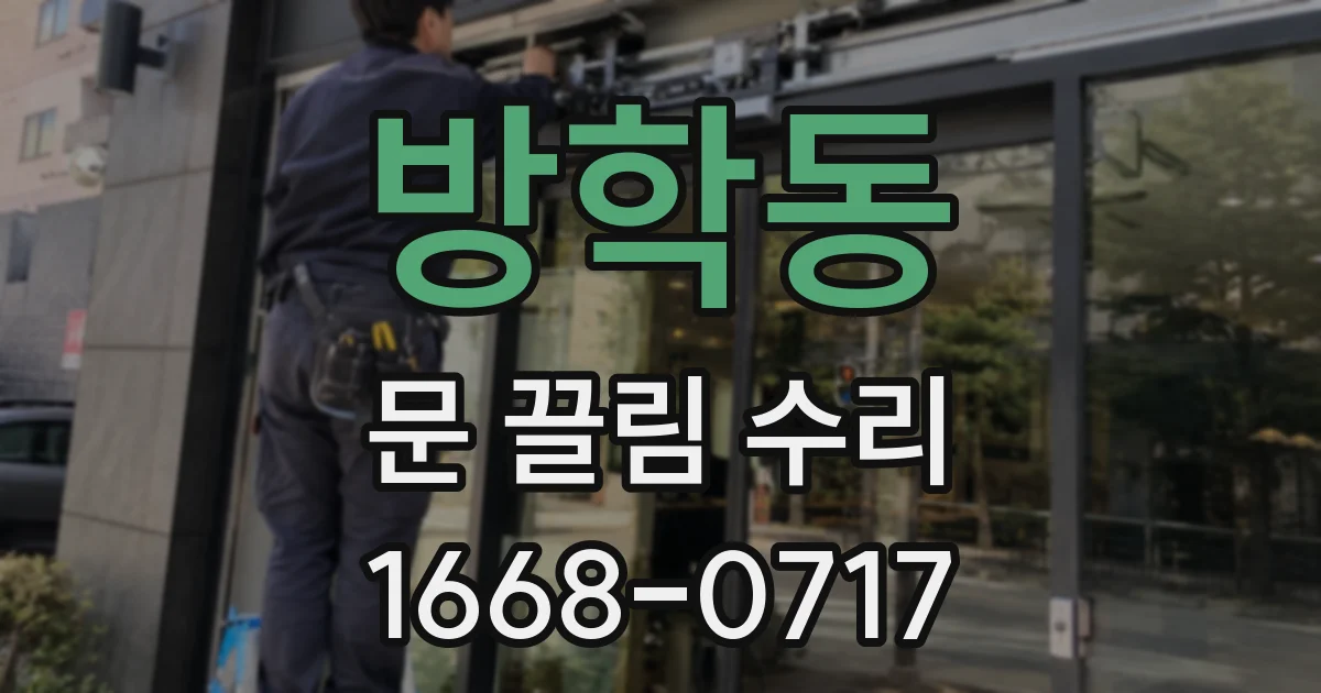 방학동 문 끌림 수리