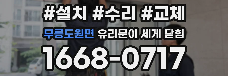 무릉도원면 유리문이 세게 닫힘