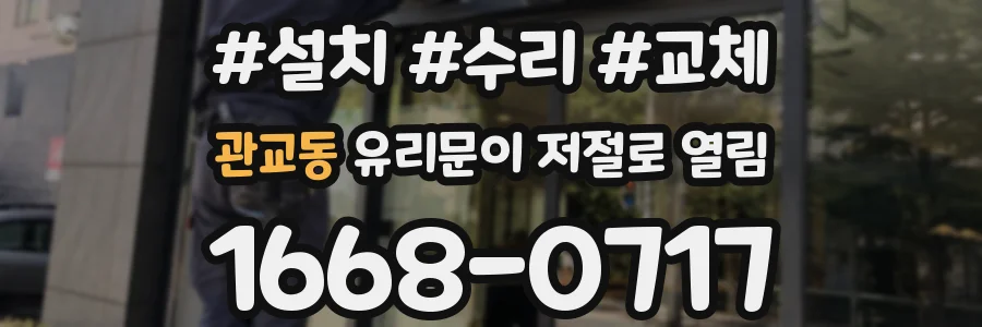 관교동 유리문이 저절로 열림