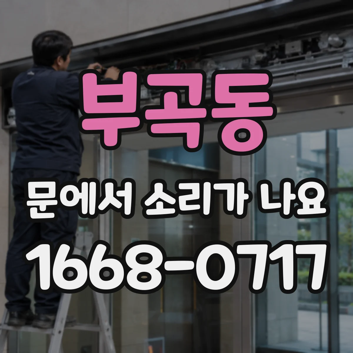 부곡동 문에서 소리가 나요