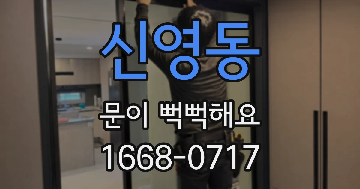 신영동 문이 뻑뻑해요