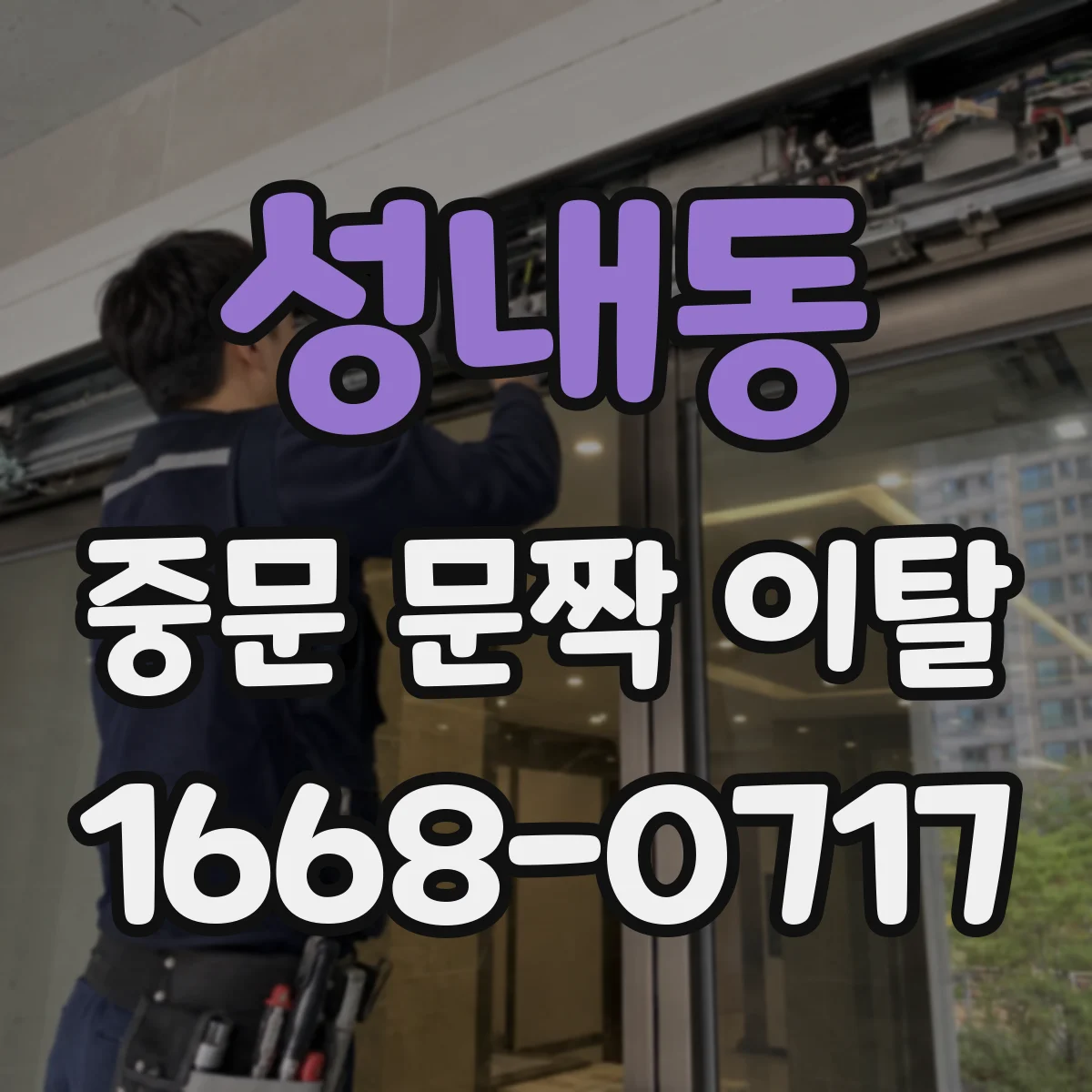 성내동 중문 문짝 이탈