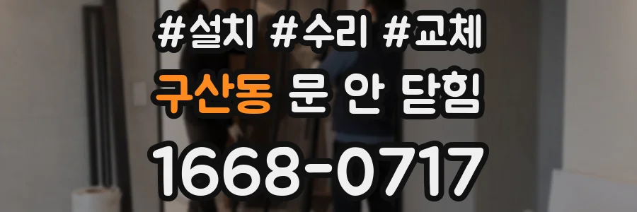 구산동 문 안 닫힘