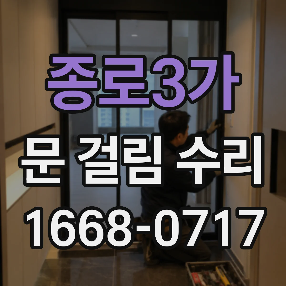 종로3가 문 걸림 수리