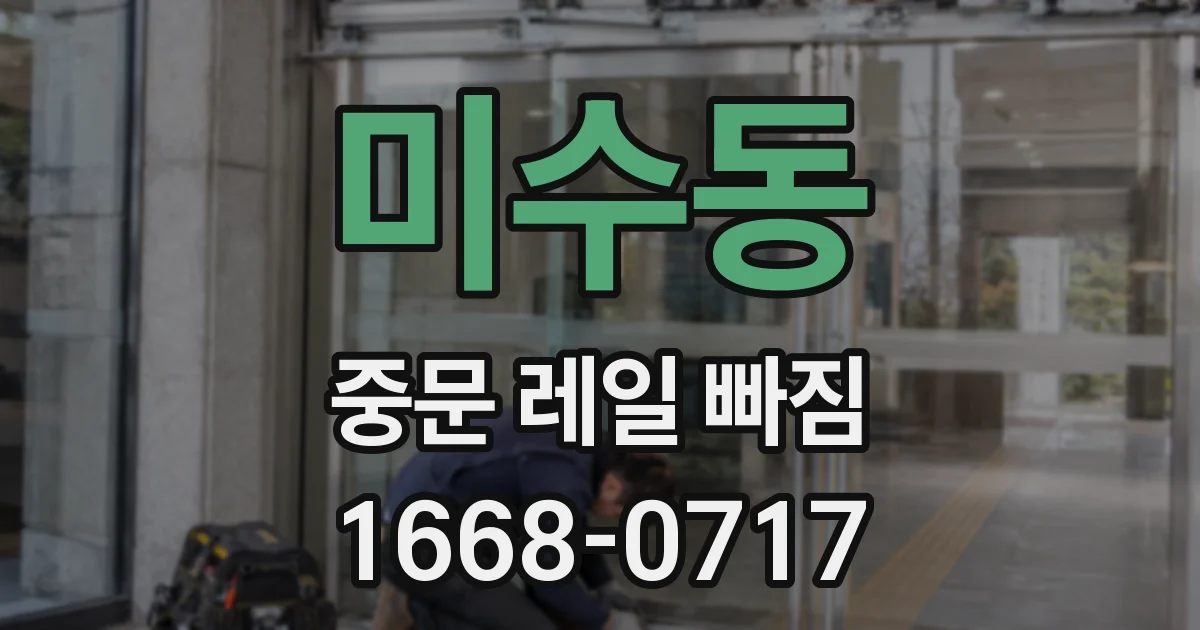 미수동 중문 레일 빠짐
