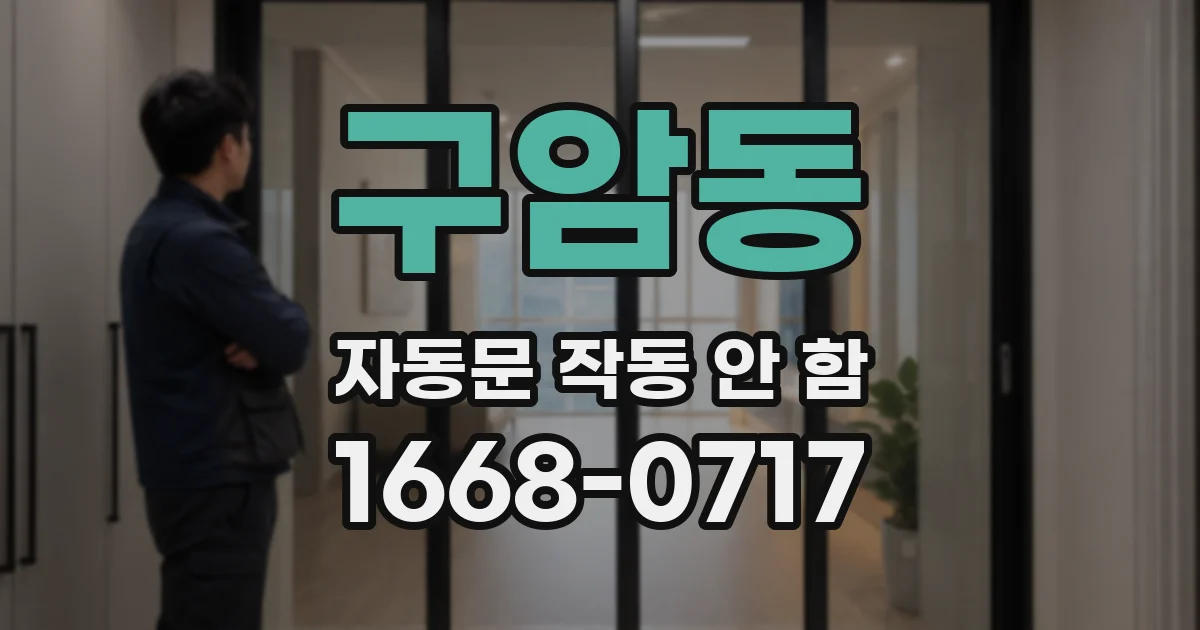 구암동 자동문 작동 안 함