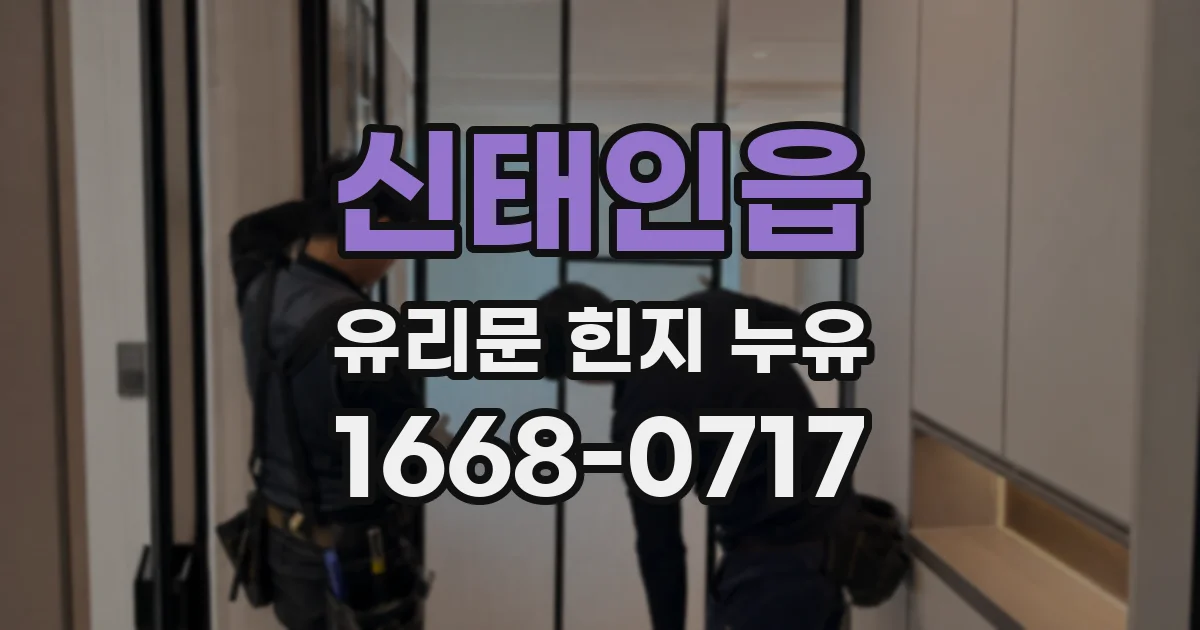신태인읍 유리문 힌지 누유