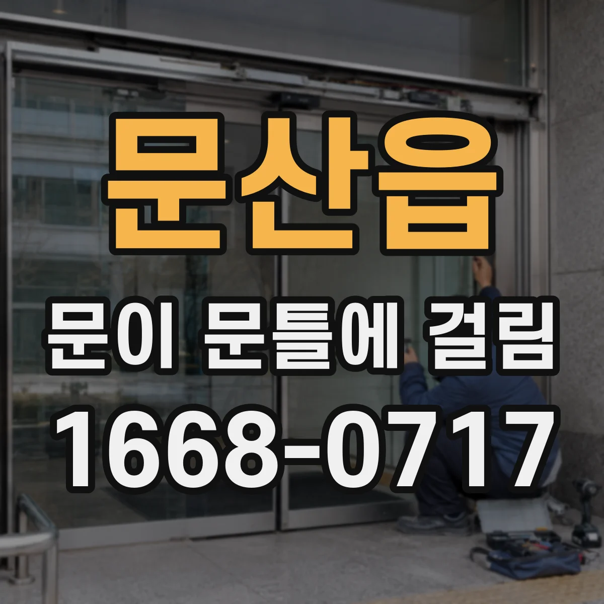 문산읍 문이 문틀에 걸림