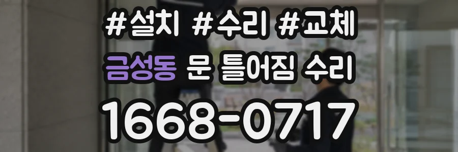 금성동 문 틀어짐 수리
