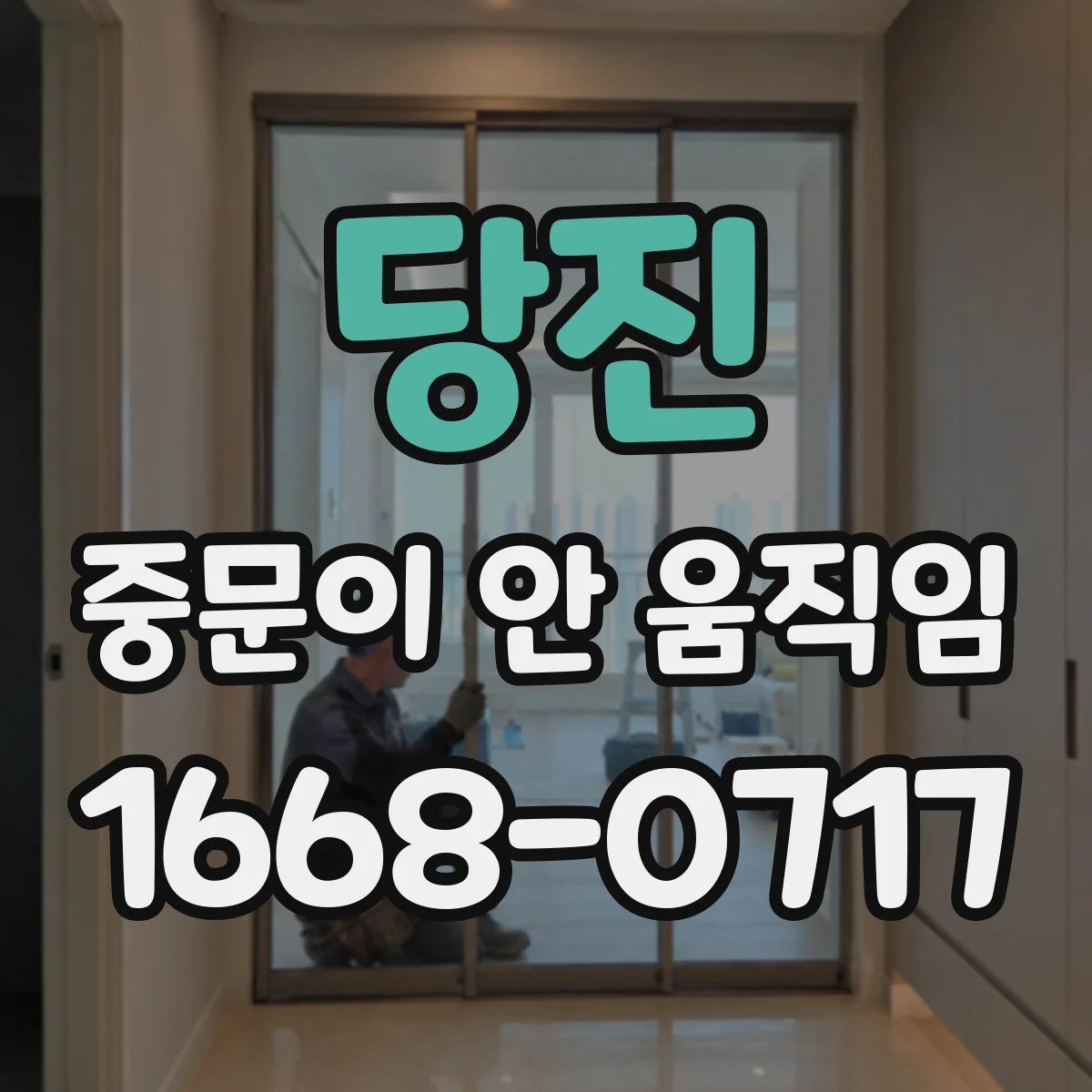 당진 중문이 안 움직임