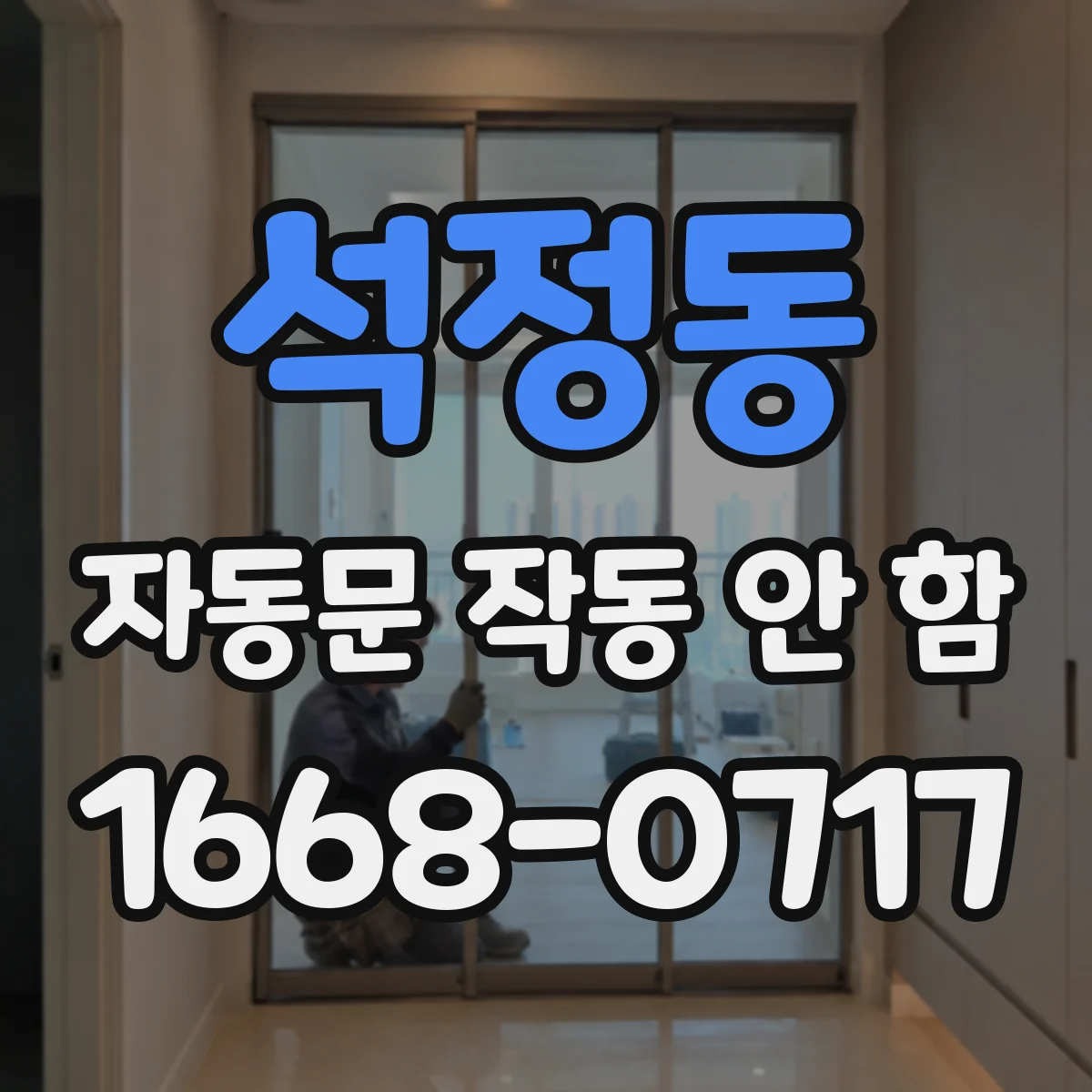 석정동 자동문 작동 안 함