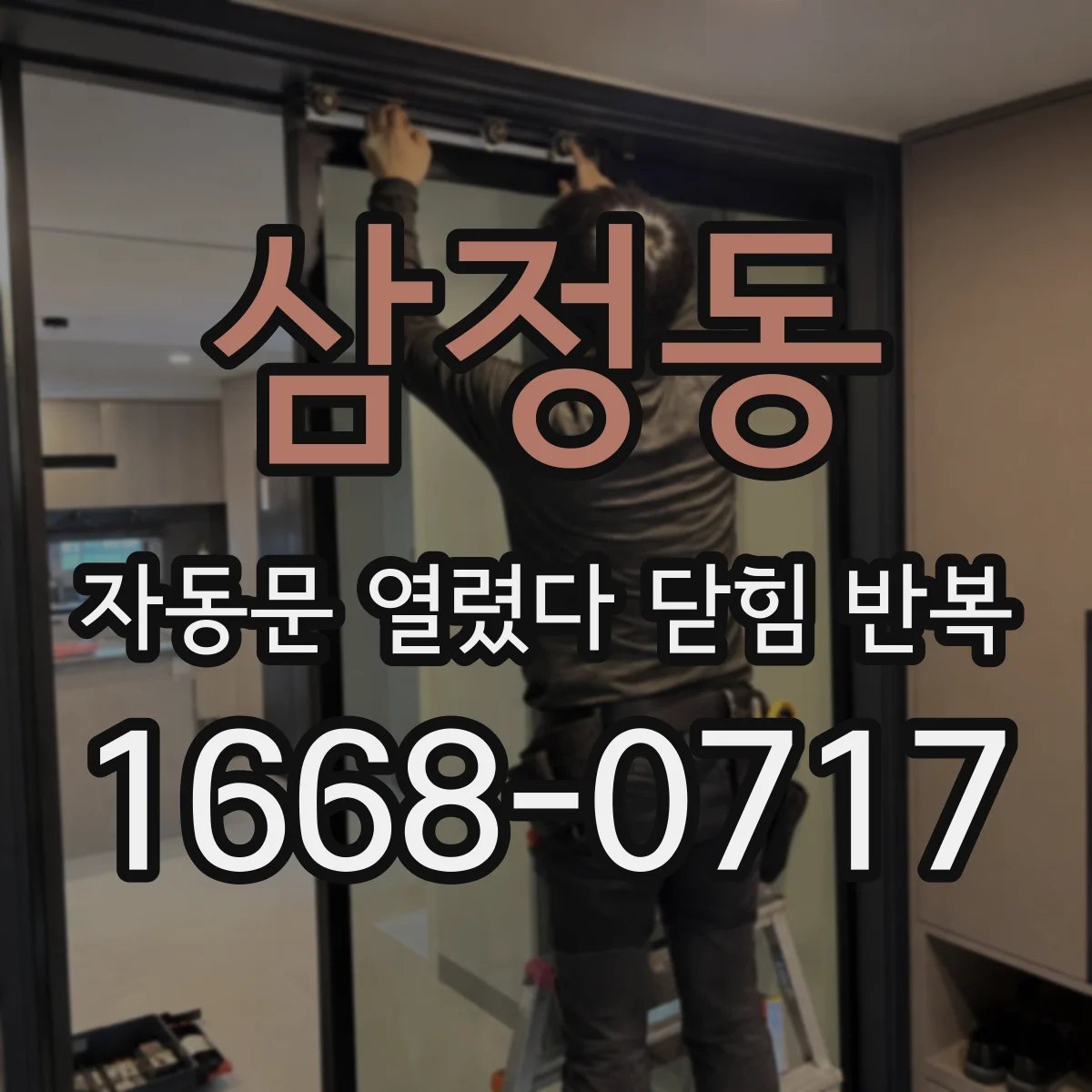 삼정동 자동문 열렸다 닫힘 반복 증상은 열림과 닫힘이 연달아 일어나거나, 정지 후 다시 작동하면서 나타납니다.