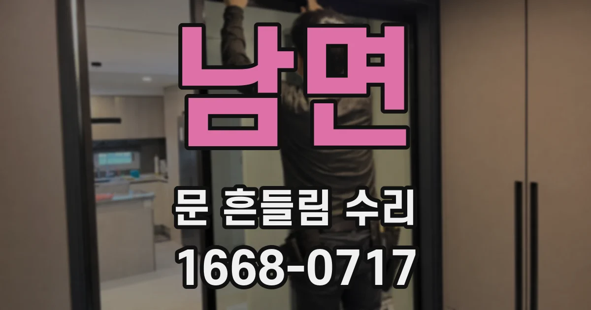 남면 문 흔들림 수리