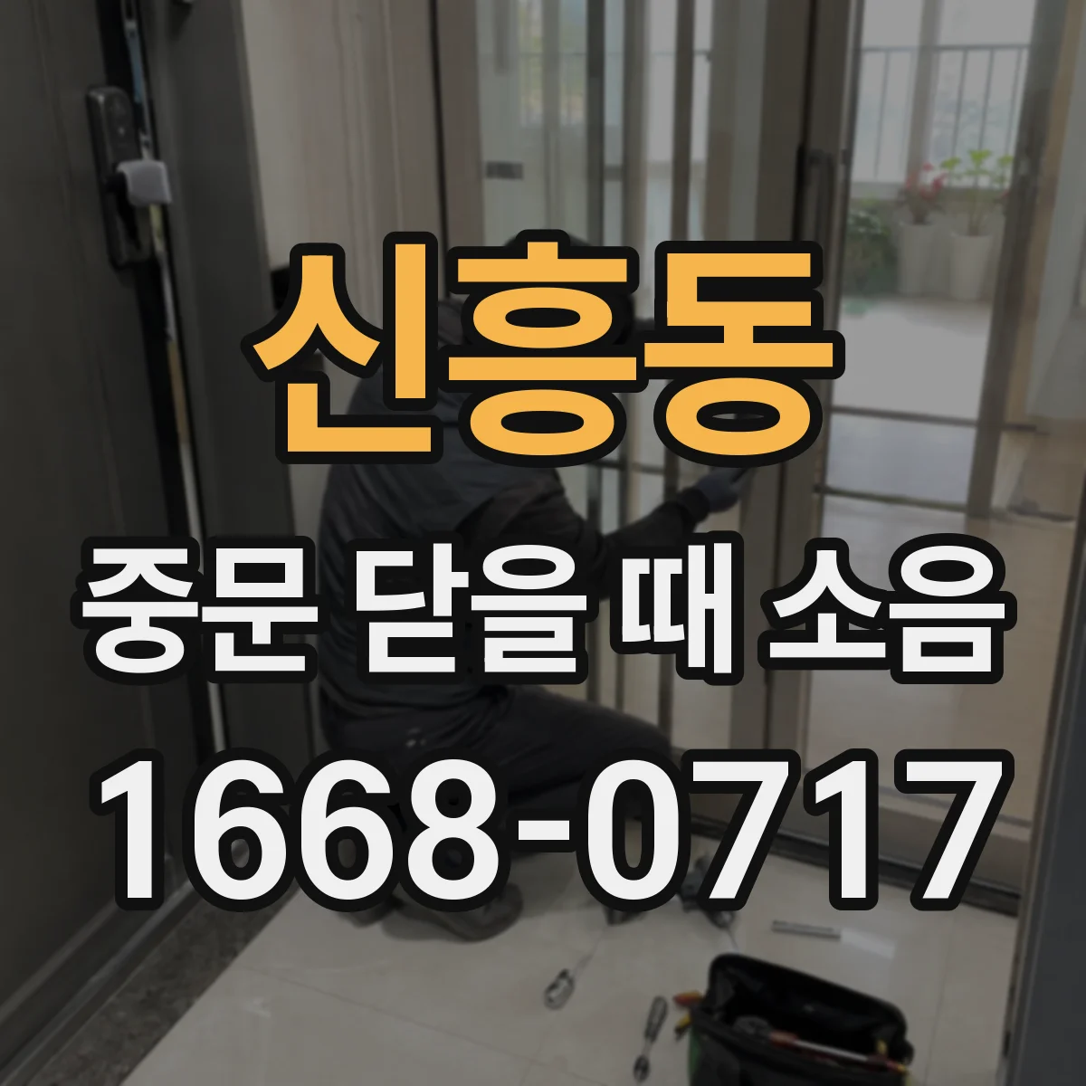 신흥동 중문 닫을 때 소음
