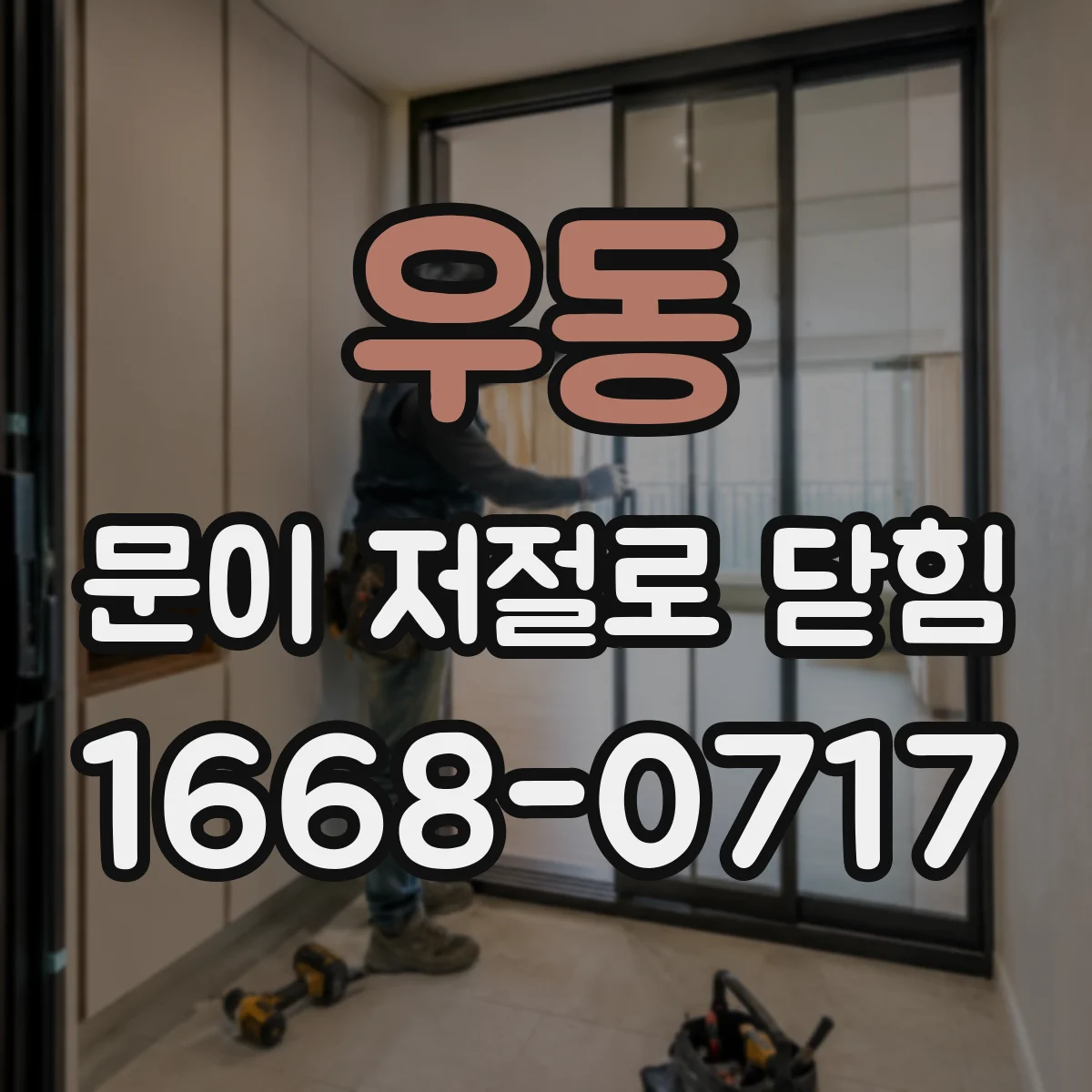 우동 문이 저절로 닫힘