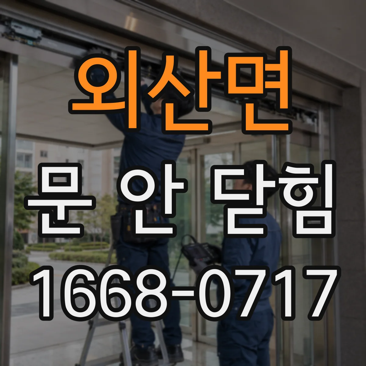 외산면 문 안 닫힘
