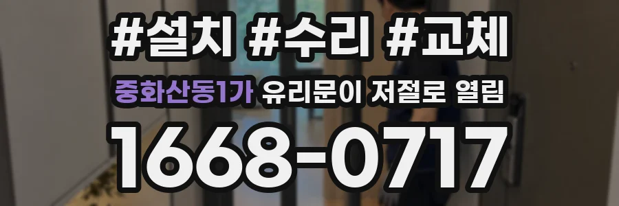 중화산동1가 유리문이 저절로 열림