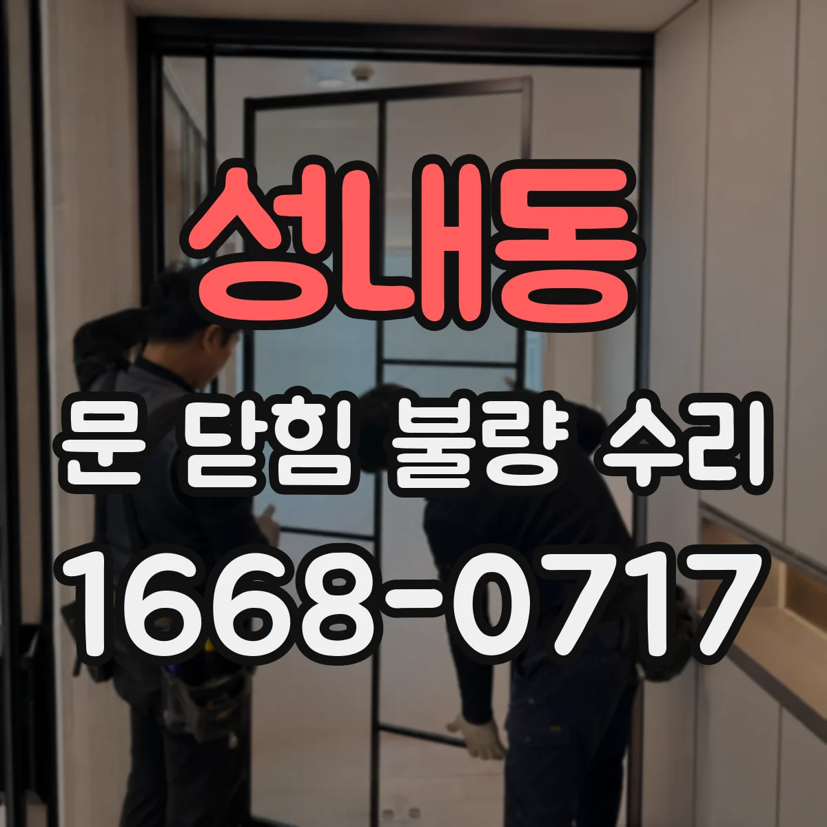 성내동 문 닫힘 불량 수리