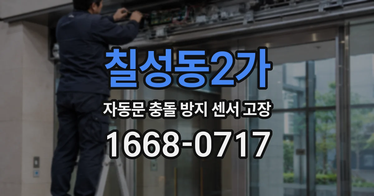 칠성동2가 자동문 충돌 방지 센서 고장
