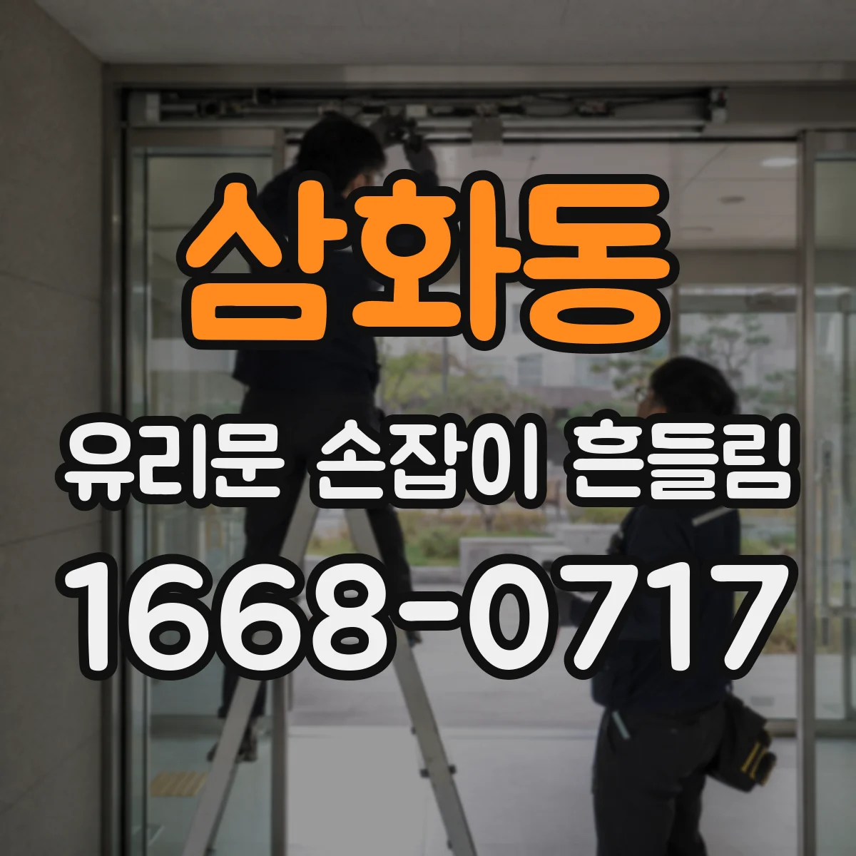 삼화동 유리문 손잡이 흔들림
