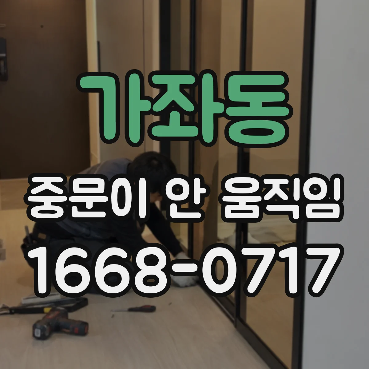 가좌동 중문이 안 움직임