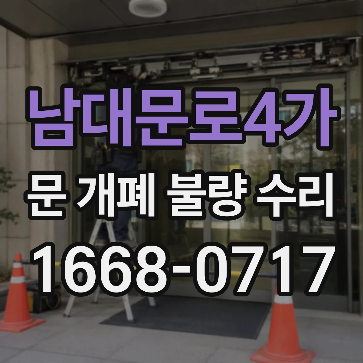 남대문로4가 문 개폐 불량 수리