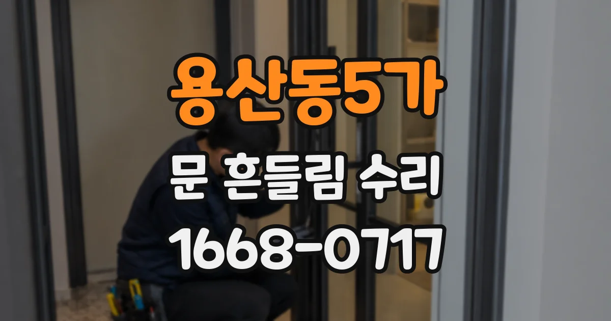용산동5가 문 흔들림 수리
