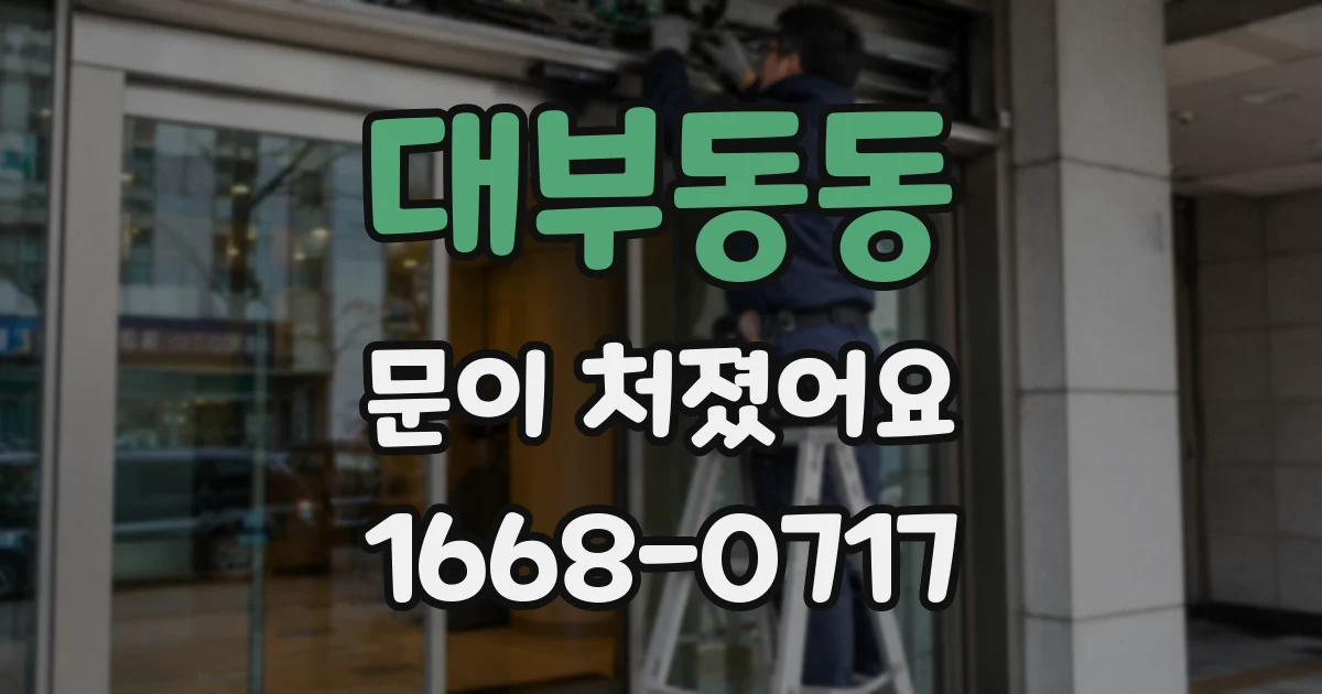 대부동동 문이 처졌어요