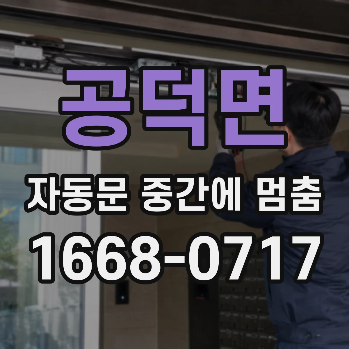 공덕면 자동문 중간에 멈춤