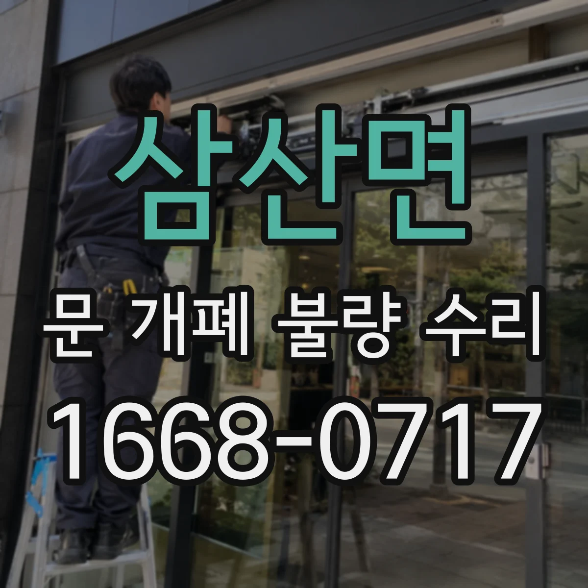 삼산면 문 개폐 불량 수리