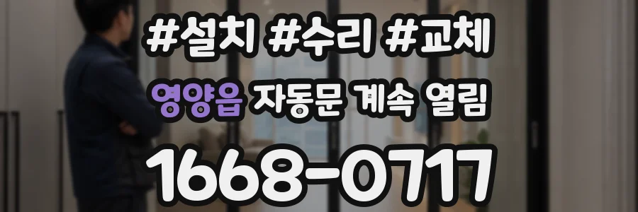 영양읍 자동문 계속 열림